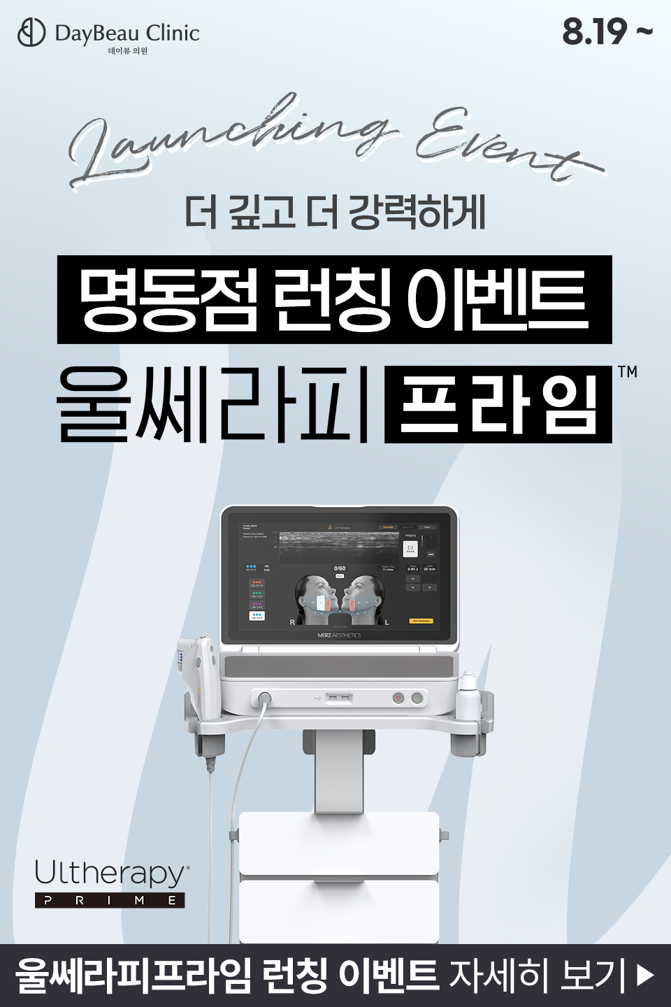 2508_명동_울쎄라피프라임이벤트_팝업M.png