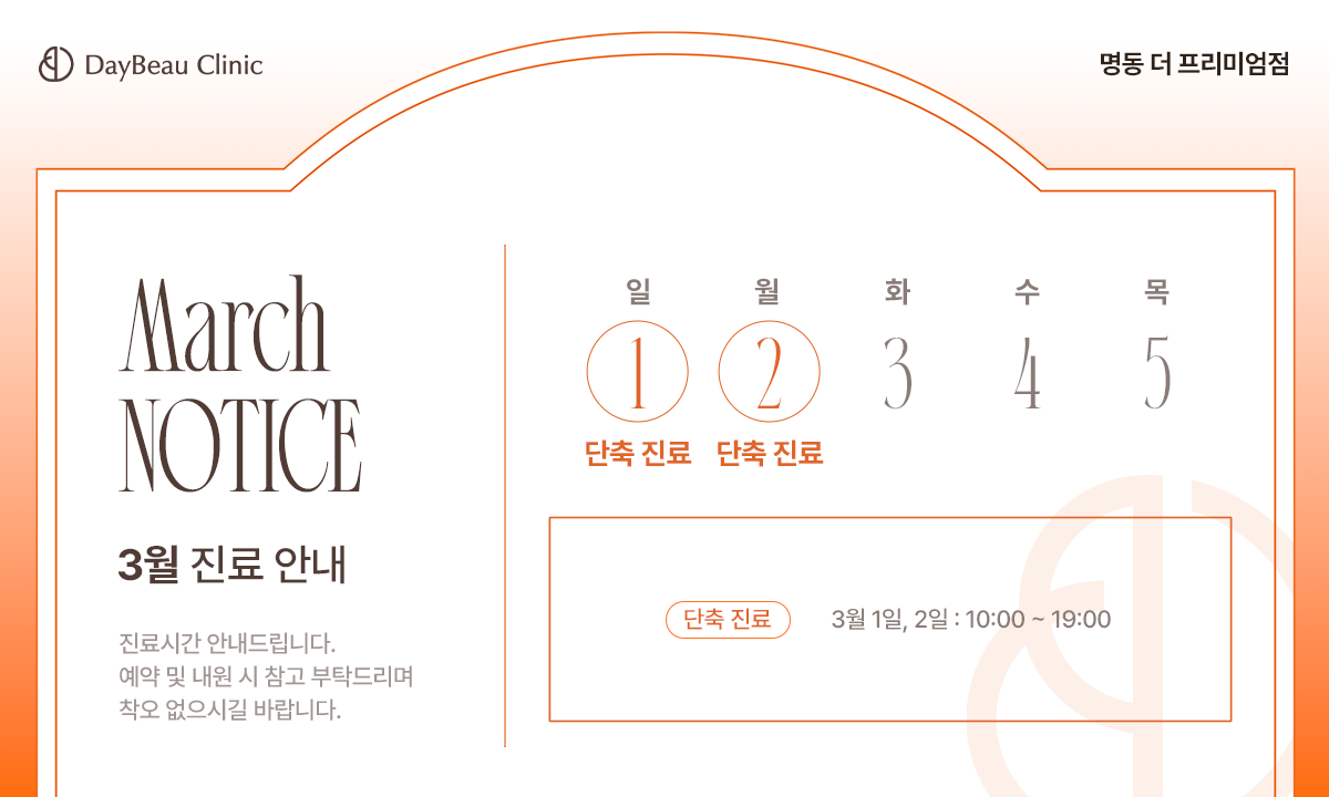 2603_명동_3월진료안내_팝업PC.png
