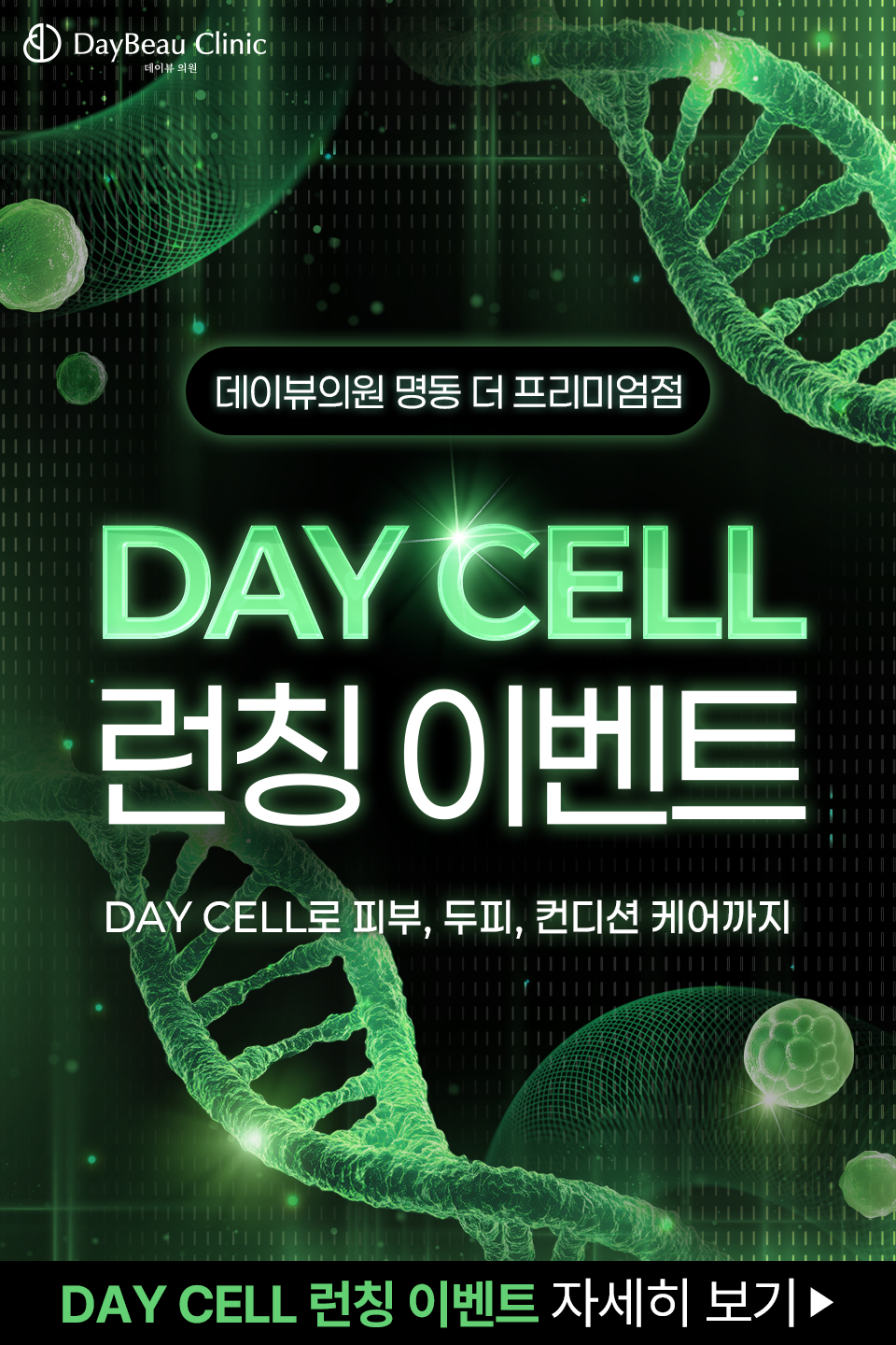 2510_명동_줄기세포이벤트_팝업M.png