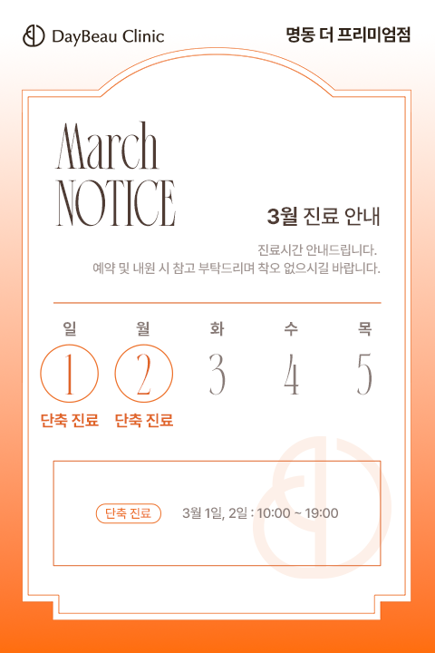 2603_명동_3월진료안내_팝업M.png